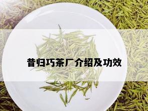 昔归巧茶厂介绍及功效