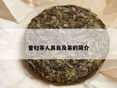 昔归茶人其良及茶的简介