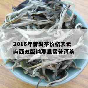 2016年普洱茶价格表云南西双版纳那里买普洱茶