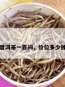 普洱茶一百问，价位多少钱