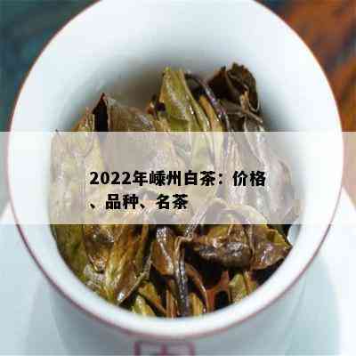 2022年嵊州白茶：价格、品种、名茶