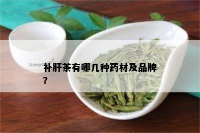 补肝茶有哪几种材及品牌？