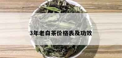 3年老白茶价格表及功效