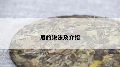 眉的说法及介绍