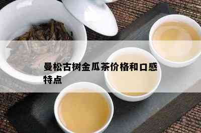 曼松古树金瓜茶价格和口感特点