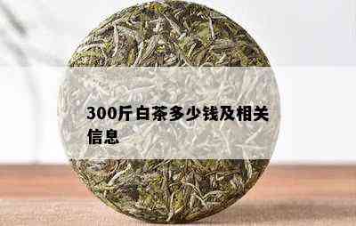 300斤白茶多少钱及相关信息