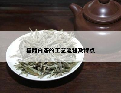 福鼎白茶的工艺流程及特点