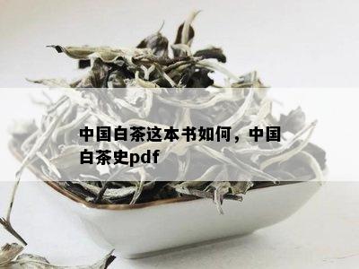 中国白茶这本书如何，中国白茶史pdf