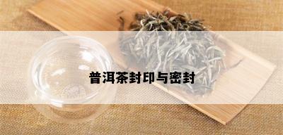 普洱茶封印与密封