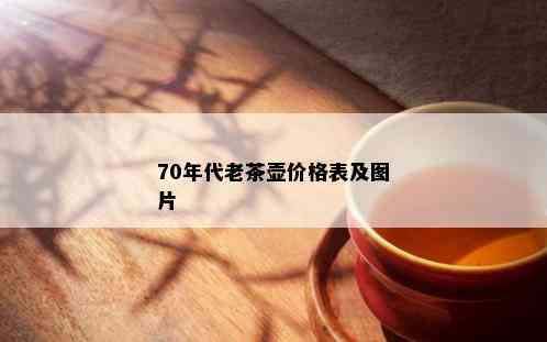 70年代老茶壶价格表及图片