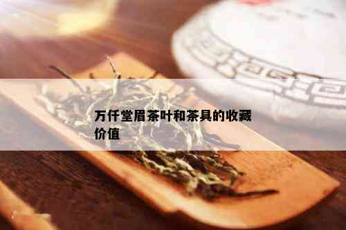 万仟堂眉茶叶和茶具的收藏价值