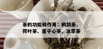 茶的功能和作用：鹧鸪茶、荷叶茶、莲子心茶、冰萃茶