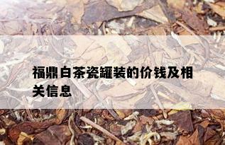 福鼎白茶瓷罐装的价钱及相关信息