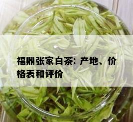 福鼎张家白茶: 产地、价格表和评价