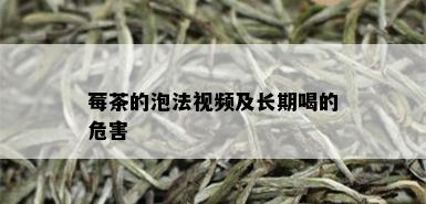 莓茶的泡法视频及长期喝的危害