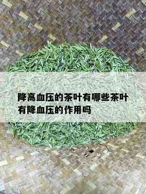 降高血压的茶叶有哪些茶叶有降血压的作用吗