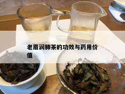 老眉润肺茶的功效与用价值