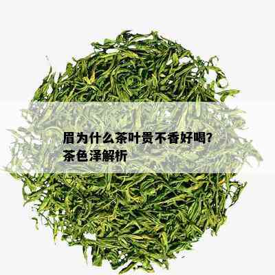 眉为什么茶叶贵不香好喝？茶色泽解析