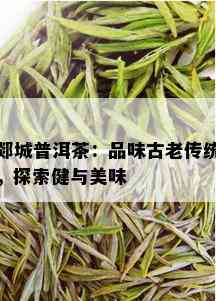 郯城普洱茶：品味古老传统，探索健与美味