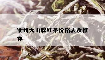 衢州大山牌红茶价格表及推荐