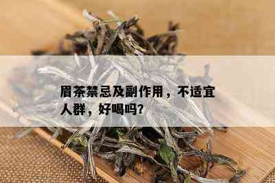 眉茶禁忌及副作用，不适宜人群，好喝吗？