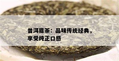 普洱眉茶：品味传统经典，享受纯正口感