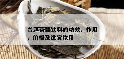 普洱茶醋饮料的功效、作用、价格及适宜饮用