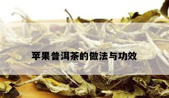 苹果普洱茶的做法与功效