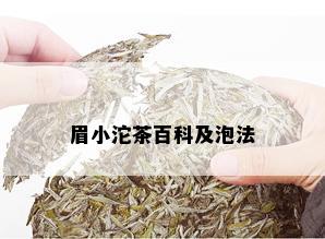 眉小沱茶百科及泡法