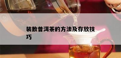 装散普洱茶的方法及存放技巧