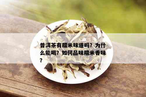 普洱茶有糯米味道吗？为什么能喝？如何品味糯米香味？