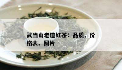 武当山老道红茶：品质、价格表、图片