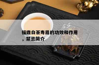 福鼎白茶寿眉的功效和作用，禁忌简介