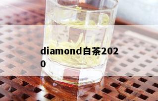 diamond白茶2020