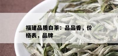 福建品质白茶：品品香，价格表，品牌