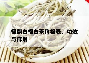 福鼎白福白茶价格表、功效与作用