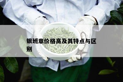 银班章价格高及其特点与区别