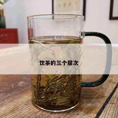 饮茶的三个层次