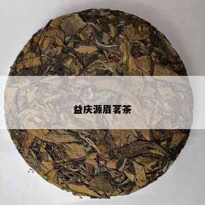 益庆源眉茗茶