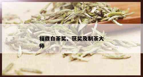 福鼎白茶奖、获奖及制茶大师