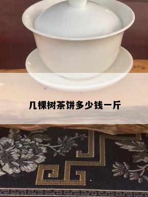 几棵树茶饼多少钱一斤