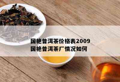 国艳普洱茶价格表2009国艳普洱茶厂情况如何