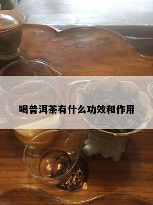 喝普洱茶有什么功效和作用