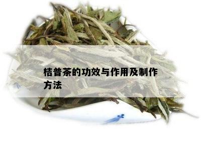 桔普茶的功效与作用及制作方法