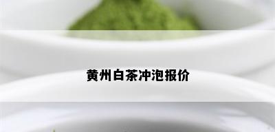 黄州白茶冲泡报价