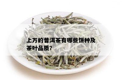 上万的普洱茶有哪些饼种及茶叶品质？