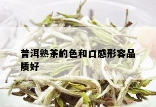 普洱熟茶的色和口感形容品质好