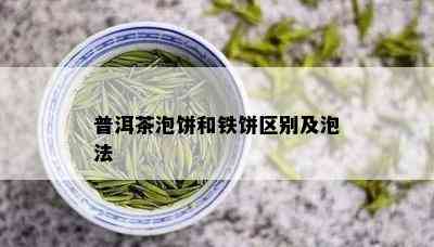 普洱茶泡饼和铁饼区别及泡法