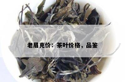 老眉克价：茶叶价格，品鉴