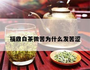 福鼎白茶微苦为什么发苦涩